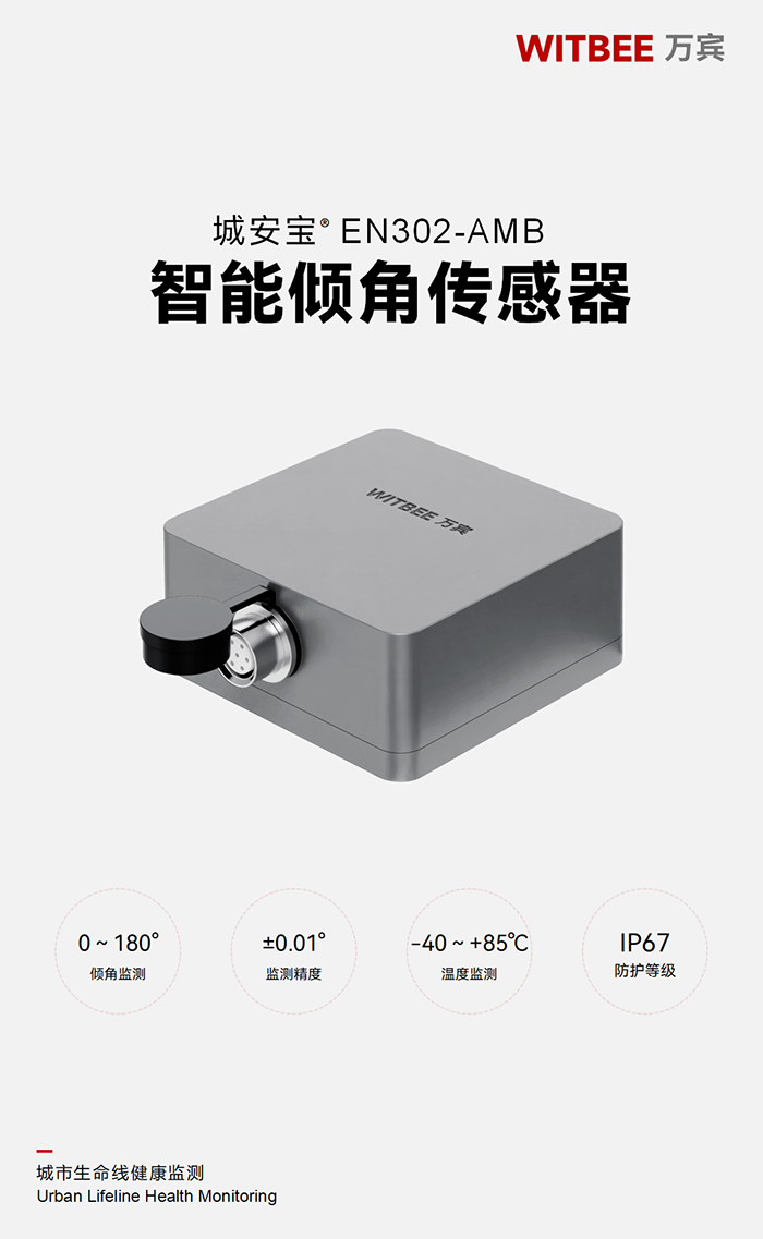 智能傾角傳感器 EN302-AMB 智能傾角傳感器 EN302-AMB