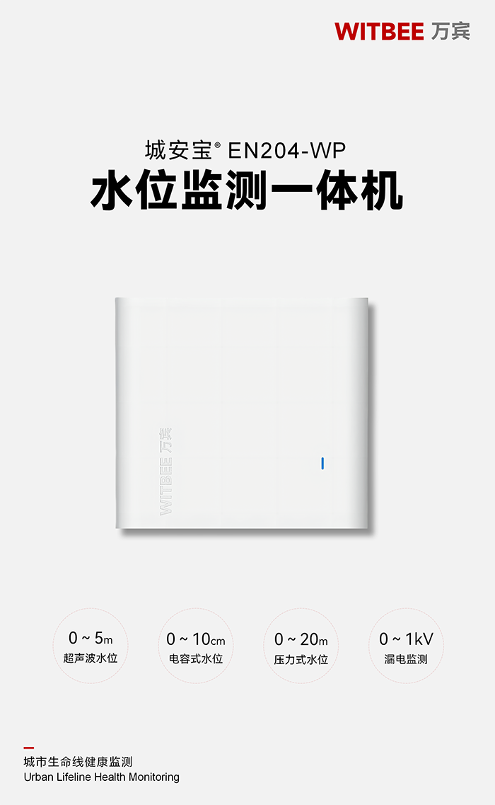 水位監測一體機 EN204-WP(圖1) 水位監測一體機 EN204-WP(圖1)