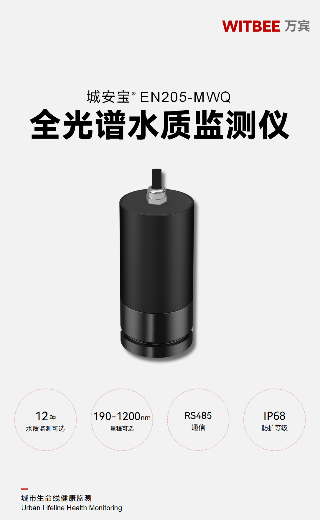 全光譜水質監測儀 EN205-MWQ 全光譜水質監測儀 EN205-MWQ